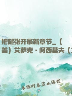 把腿张开最新章节